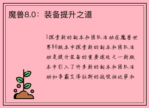 魔兽8.0：装备提升之道