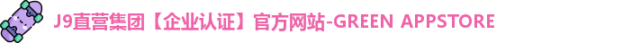 J9直营集团【企业认证】官方网站-GREEN APPSTORE
